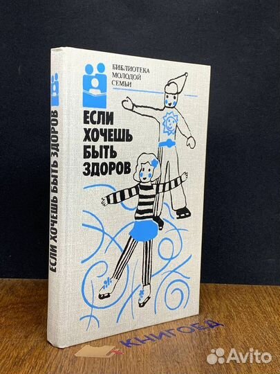 Если хочешь быть здоров