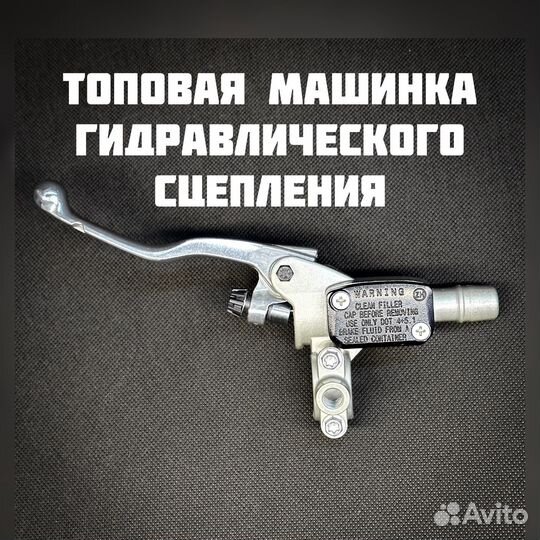 Гидравлическая машинка сцепления для эндуро