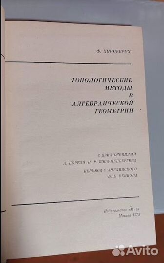 Хирцебрух. Топология, алгебраическая геометрия