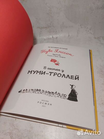 В гостях у муми-троллей. Туве Янссон