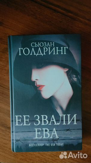 Книга Сьюзан Голдринг. Ее звали Ева