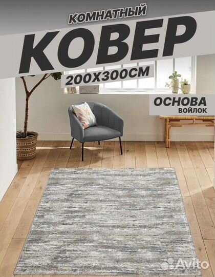 Ковер комнатный, палас на пол 200x300