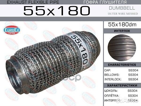 55x180il Гофра глушителя 55x180 dumbbell meshed