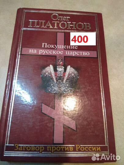 Платонов Олег. Покушение на русское царство