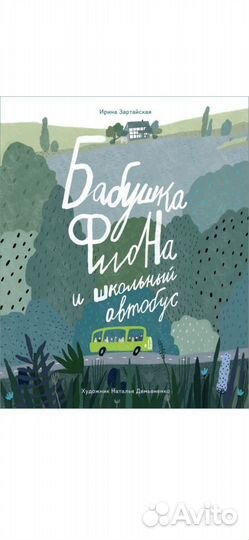 Детская книга Бабушка Фиона и школьный автобус