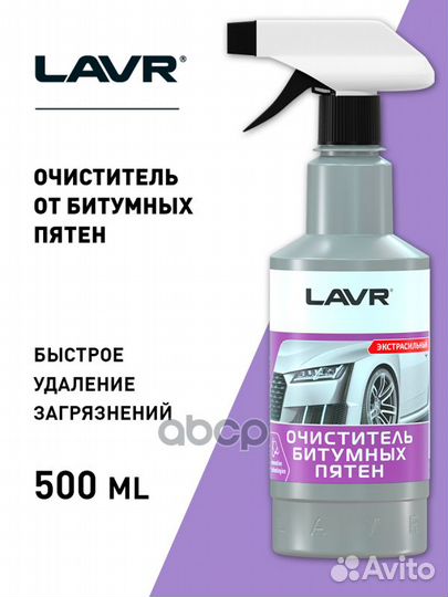 Очиститель от битумных пятен с триггером lavr A