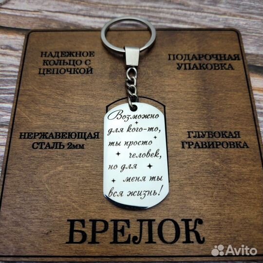 Брелок Я всегда рядом