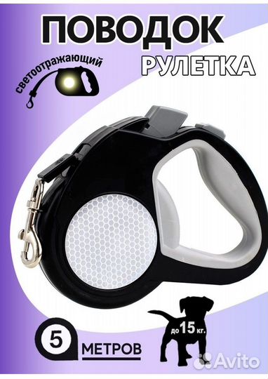 Поводок рулетка