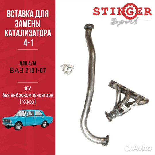 Паук 4-1 Stinger Sport 16V ваз 2101-07 без гофры