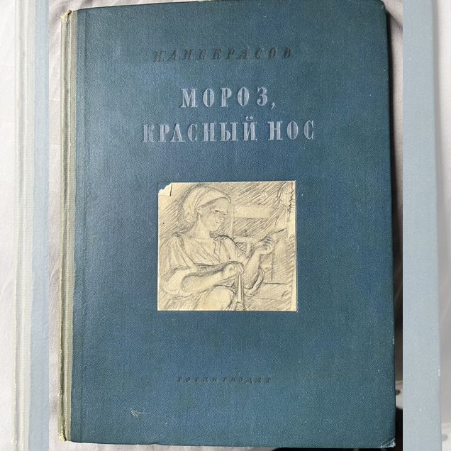 Н.А.Некрасов Мороз красный нос 1938 г