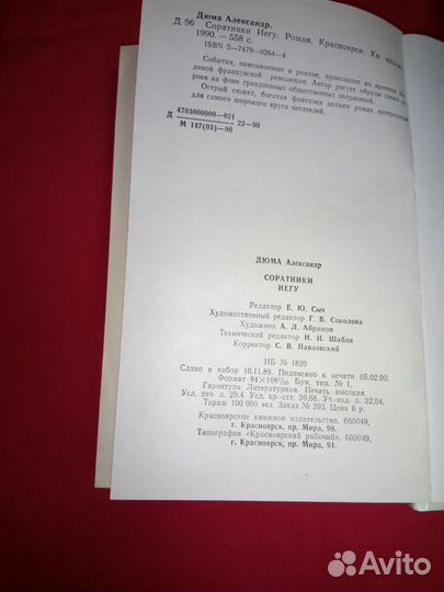 Александр Дюма - Соратники Иегу