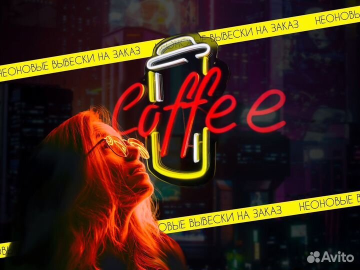 Неоновая вывеска в наличии и на заказ