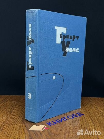 Герберт Уэллс. Собрание сочинений в пятнадцати том