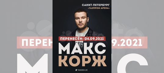 Макс Корж. Питер. Перенос. Газпром Арена