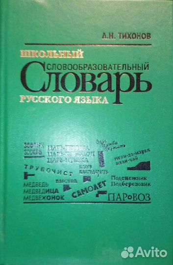 Словари разные
