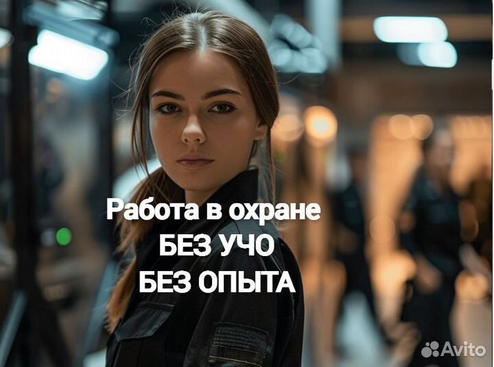 Охранник без опыта