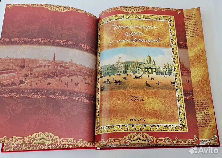 Энциклопедия царей и императоров Коллекционное изд