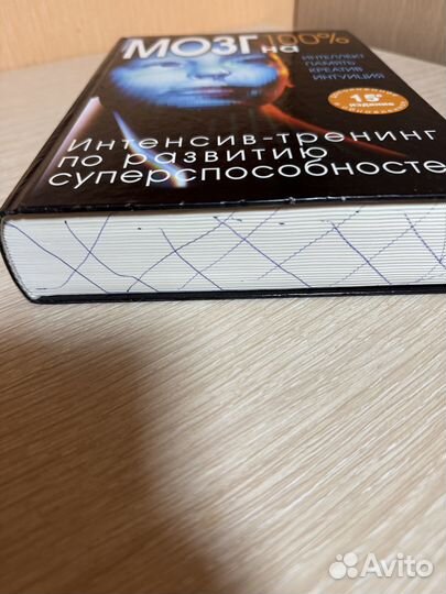 Мозг на 100 книга
