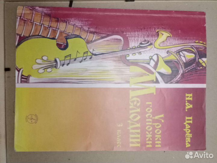 Уроки госпожи Мелодии 3 класс