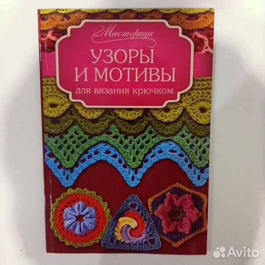 Книга для вязания крючком