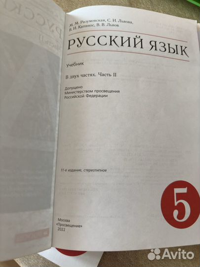 Русский язык 5 класс Разумовская 2 части