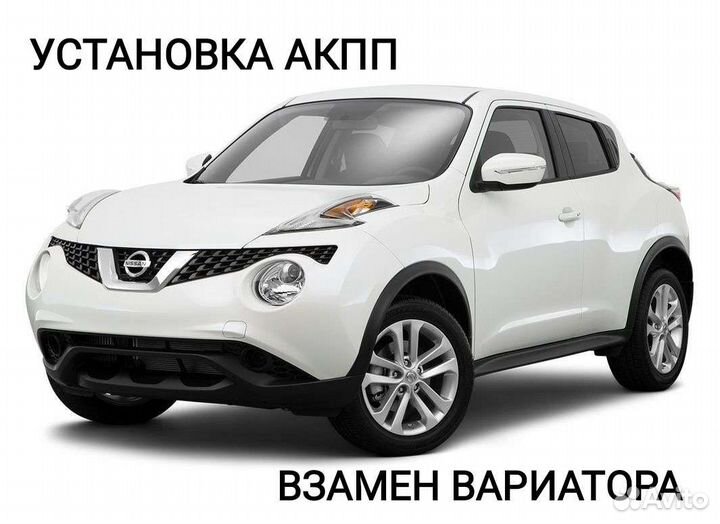 Ниссан Жук замена вариатора на АКПП