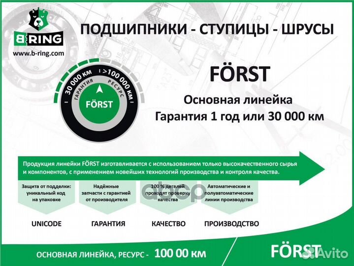 Подшипник ступицы передней forst B-ring BS1118