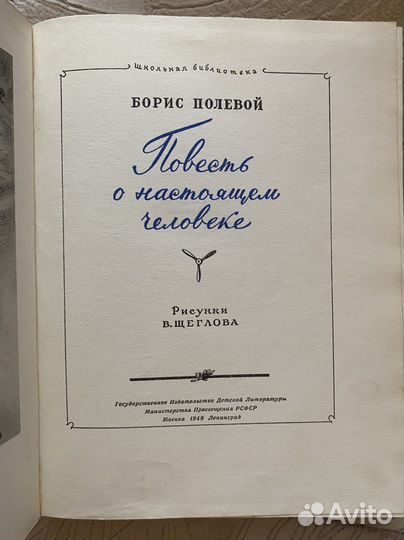 Повесть о настоящем человеке. 1949г. Б.Полевой