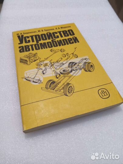 Устройство автомобиля Ю. И. Боровских 1988г