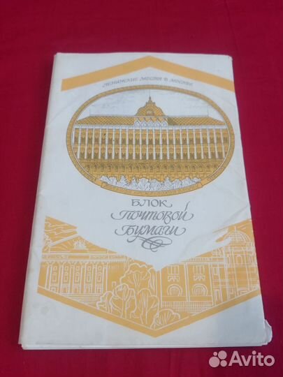 Почтовая бумага для письма СССР