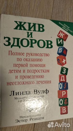 Жив и здоров пособие по оказанию первой помощи