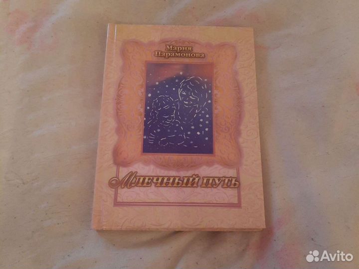 Книга Млечный путь. Мария Парамонова