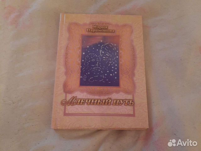 Книга Млечный путь. Мария Парамонова