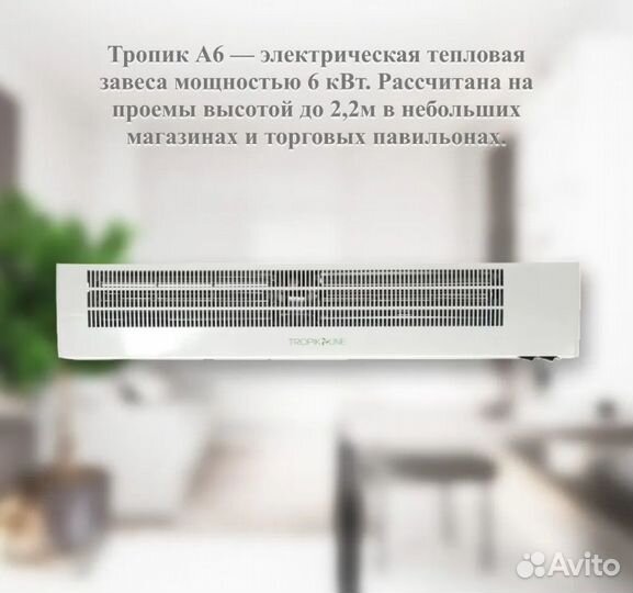 Тепловая завеса Tropik-Line A6