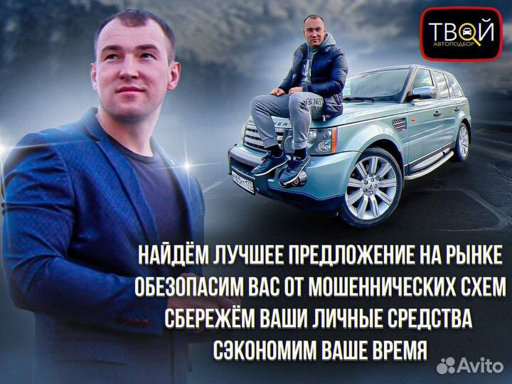 Автоподбор. Подбор под ключ. Выездная диагностика