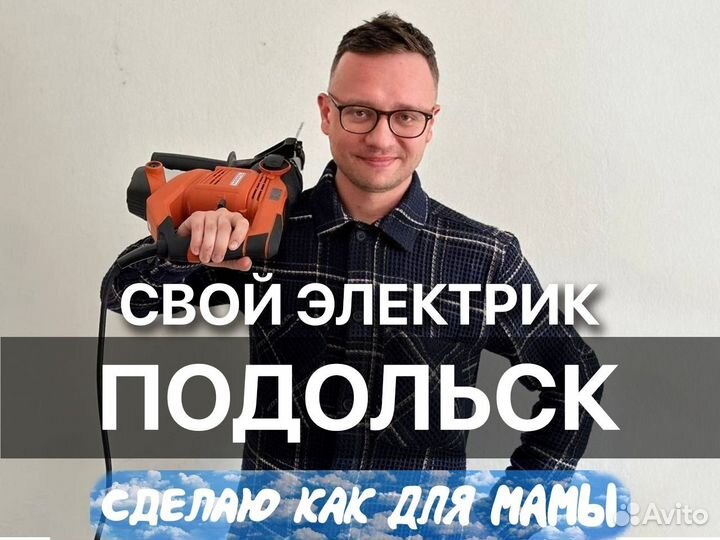 Услуги Электрика Подольск Выезд на дом