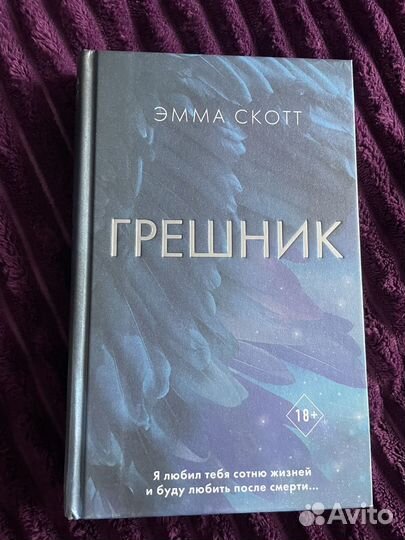 Грешник. Эмма Скотт