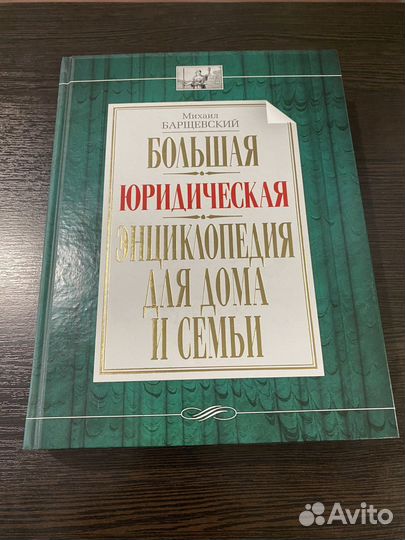 Большая юридическая энциклопедия