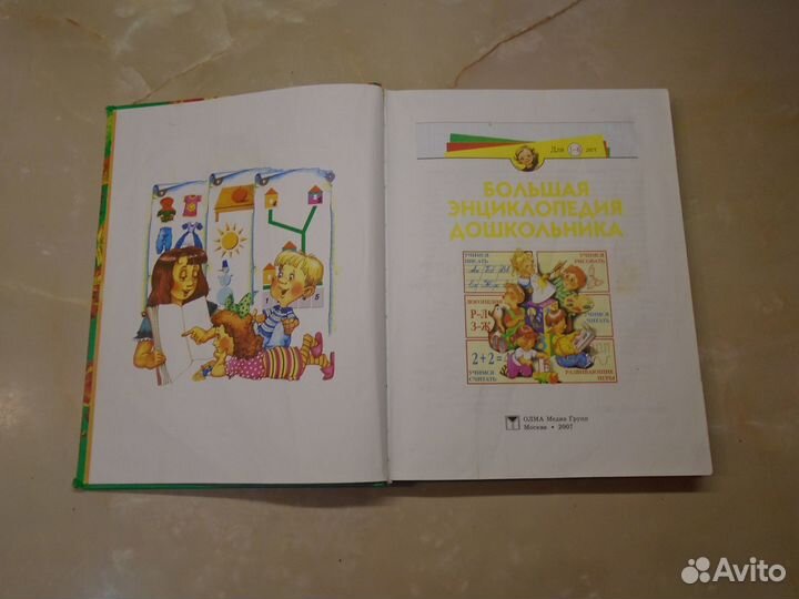 Большая энциклопедия дошкольника