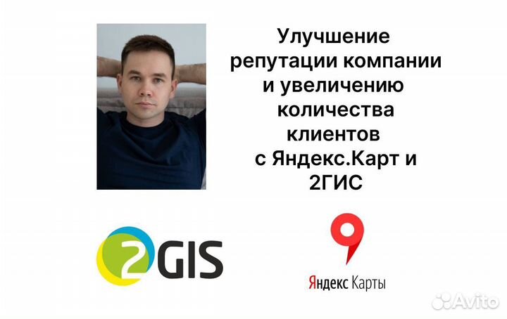 Продвижение бизнеса на Яндекс картах, 2 гис