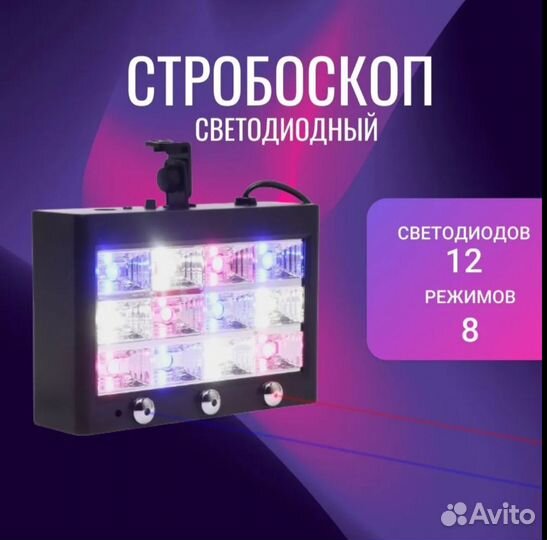 Стробоскоп светодиодный