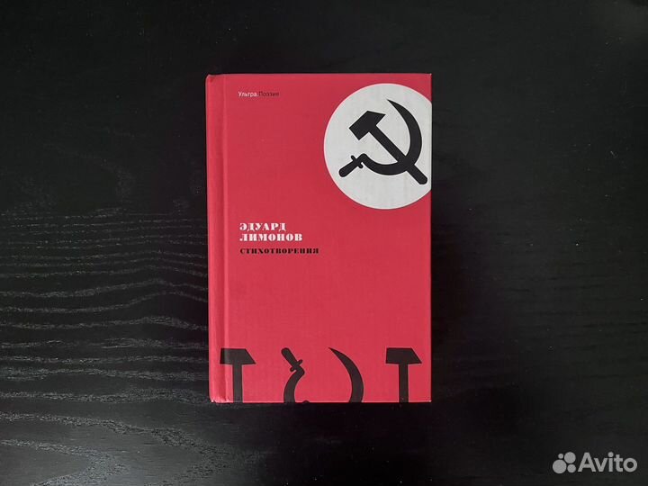 Эдуард Лимонов Стихотворения