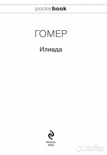 Иллиада Гомер