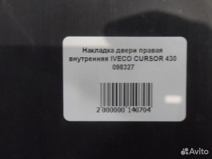 Накладка двери правая внутренняя iveco cursor 430