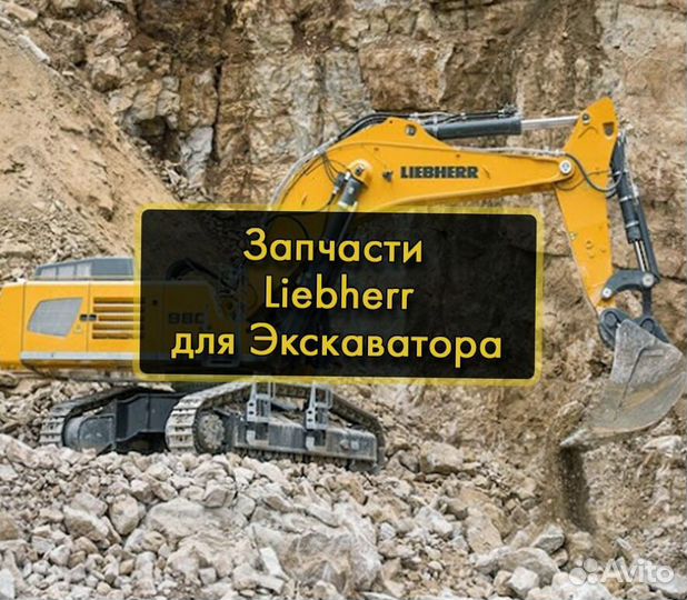 Запчасти Liebherr Новые Запчасти Экскаватор Либхер