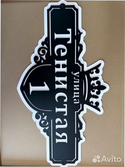 Табличка с адресом на дом