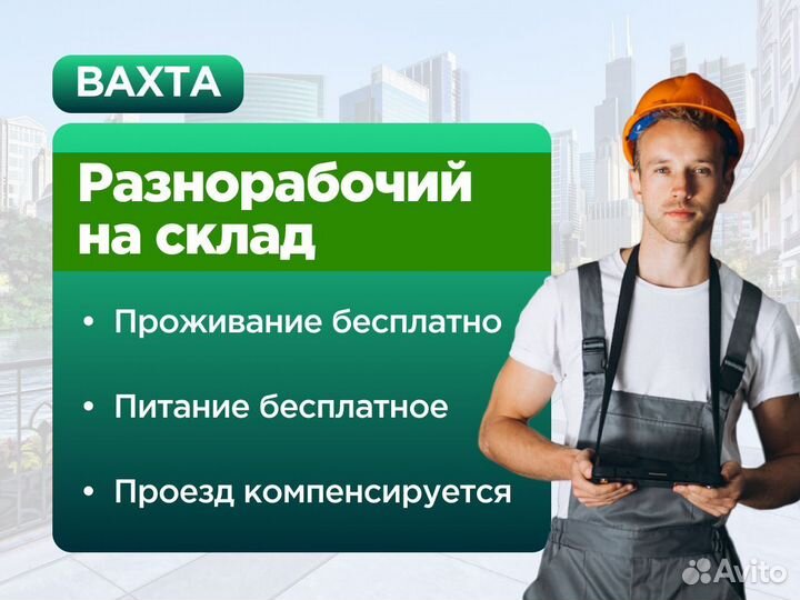 Разнорабочий на склад вахта в Москве с проживанием