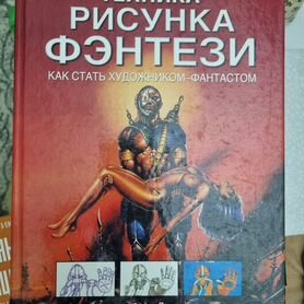 Техника рисунка книга для художников