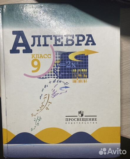 Учебник по алгебре 9 класс макарычев