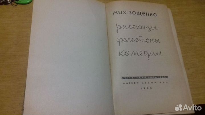 Зощенко Грин Сенкевич Тарковский и Адъютант